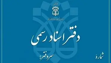 دفاتر اسناد رسمی استان تهران فردا تعطیل است
