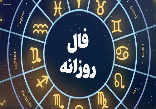 فال حافظ امروز دوشنبه ۴ اسفند ماه