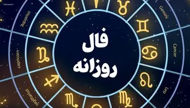 فال روزانه واقعی دوشنبه ۴ اسفند ۱۴۰۴ 