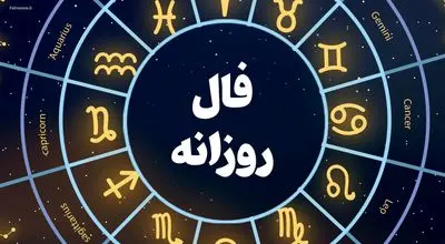 فال روزانه واقعی دوشنبه ۴ اسفند ۱۴۰۴ 