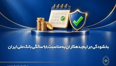 بخشودگی جرایم بدهکاران به مناسبت 98 سالگی بانک ملی ایران