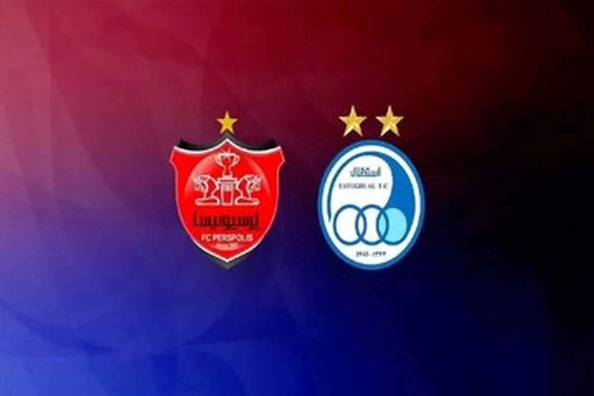 فروش رسمی سهام باشگاه‌های استقلال و پرسپولیس