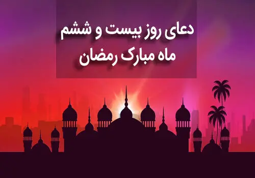 دعای روز بیست و نهم ماه مبارک رمضان+صوت و متن و ترجمه