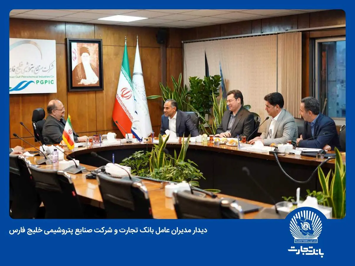 بانک تجارت و هلدینگ پتروشیمی خلیج فارس همکاریهای خود را گسترش میدهند
