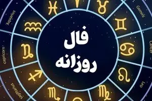 فال روزانه واقعی یکشنبه ۲۷ آبان 