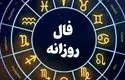 فال روزانه واقعی چهارشنبه ۱۷ اردیبهشت