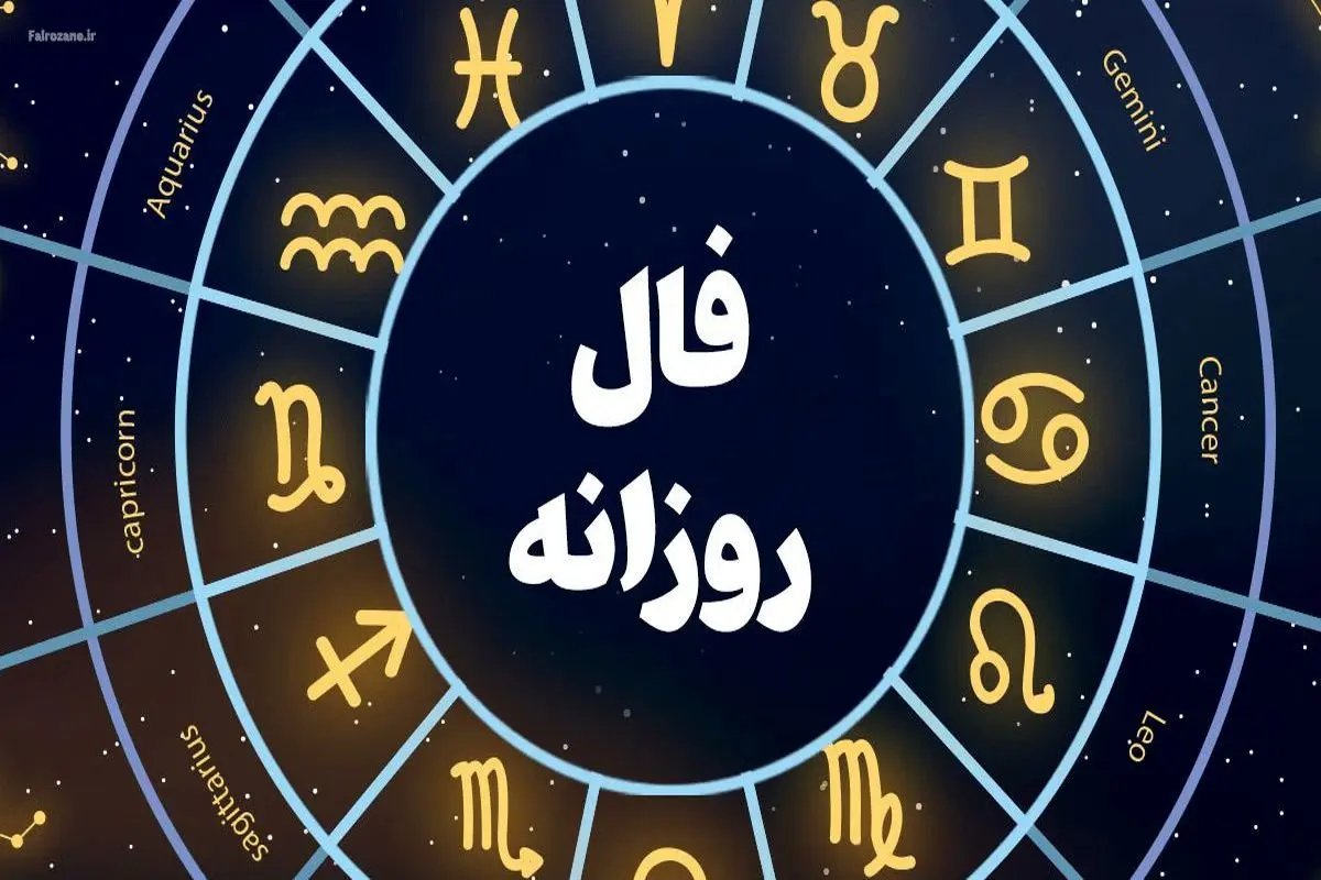  فال روزانه ماه تولد - جمعه ۱۵ تیر ۱۴۰۳ 