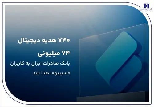 ۷۴۰ هدیه دیجیتال ۷۴ میلیون ریالی بانک صادرات ایران به کاربران «سپینو» اهدا شد