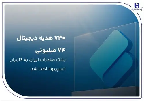 برنده خوش‌شانس جایزه یک میلیارد تومانی «طنین چکنو» بانک صادرات ایران مشخص شد