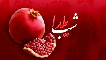 هزینه‌هایتان برای برگزاری یلدا چقدر با سال گذشته تفاوت دارد؟
