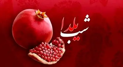 هزینه‌هایتان برای برگزاری یلدا چقدر با سال گذشته تفاوت دارد؟
