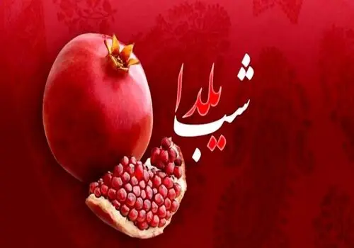یلدا روی سفره سلامت؛ ارزش غذایی خوراکی‌های شب چله
