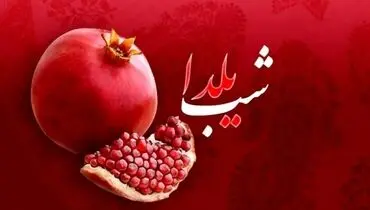 هزینه‌هایتان برای برگزاری یلدا چقدر با سال گذشته تفاوت دارد؟
