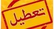 ادارات این استان فردا و پس‌فردا تعطیل است