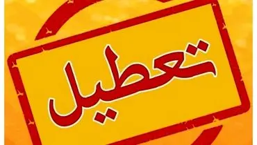 ادارات این استان فردا و پس‌فردا تعطیل است