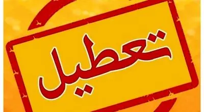 ادارات این استان فردا و پس‌فردا تعطیل است