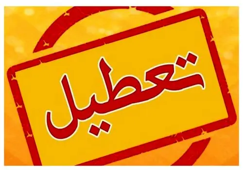 ادارات این استان فردا و پس‌فردا تعطیل است