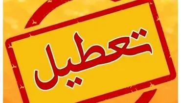 ادارات این استان فردا و پس‌فردا تعطیل است
