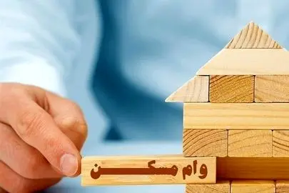 شرایط دریافت وام ۵۰۰ میلیون تومانی خرید مسکن اعلام شد
