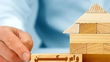 خبر جدید برای متقاضیان وام ودیعه مسکن بخوانند