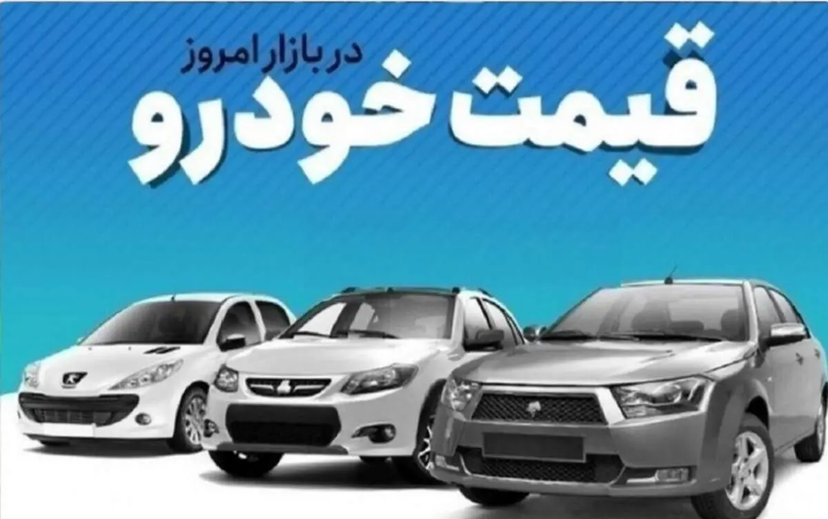 افزایش میلیاردی قیمت خودروهای داخلی در بازار +جدول 