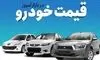 افزایش میلیاردی قیمت خودروهای داخلی در بازار +جدول 