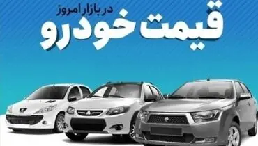 افزایش میلیاردی قیمت خودروهای داخلی در بازار +جدول 