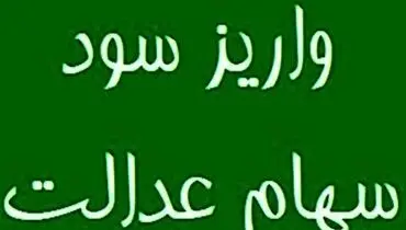 خبر خوش برای سهامداران عدالت / سود سهام عدالت این افراد واریزشد