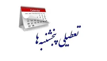 بانک‌ها مشمول تعطیلی «پنحشنبه» می‌شوند