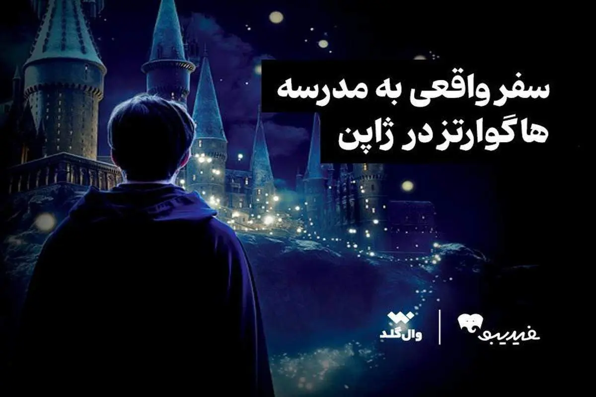 مسابقه ویژه برای طرفداران دنیای هری پاتر برگزار میشود/ سفر واقعی به مدرسه هاگوارتز
