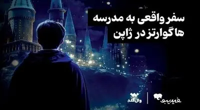 مسابقه ویژه برای طرفداران دنیای هری پاتر برگزار می‌شود/ سفر واقعی به مدرسه هاگوارتز

