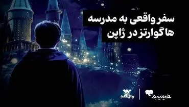 مسابقه ویژه برای طرفداران دنیای هری پاتر برگزار می‌شود/ سفر واقعی به مدرسه هاگوارتز

