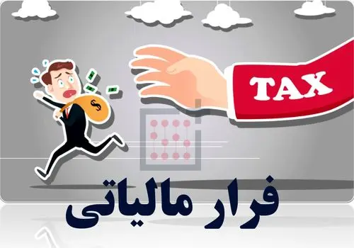 پر درآمد ها صدر نشین لیست فرار مالیاتی شدند