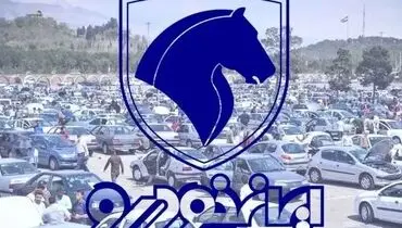 دور جدید فروش فوری ایران خودرو آغاز شد 