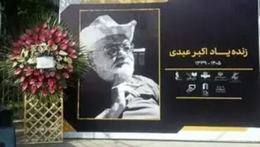لحظه ورود پیکر زنده‌یاد اکبر عبدی به تالار وحدت/ویدیو 
