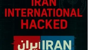 ایران اینترنشنال رسما هک شد