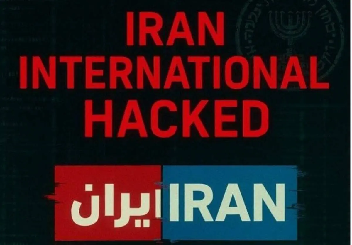 ایران اینترنشنال رسما هک شد