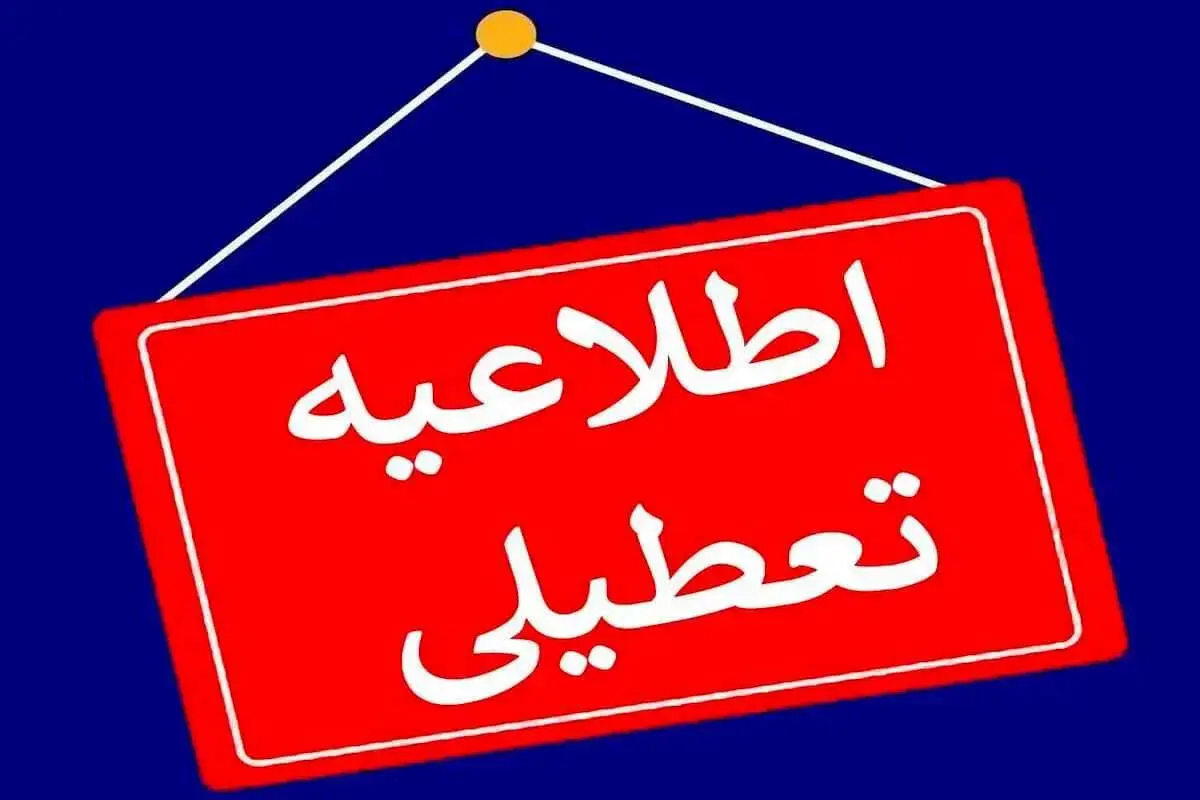  وضعیت تعطیلی مدارس استان‌ها فردا چهارشنبه 24 بهمن
