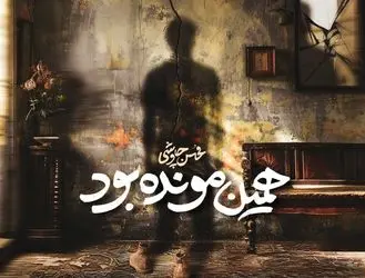 ترانه جدید محسن چاوشی به نام «همین مونده بود»+ لینک دانلود 