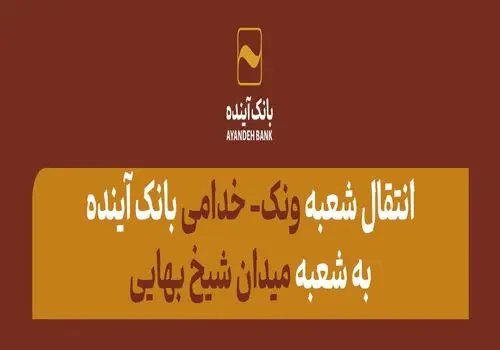 انتقال شعبه «اسلامشهر» بانک آینده به مکان جدید
