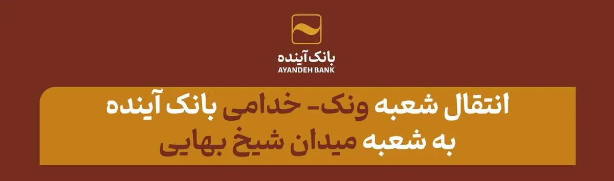 انتقال شعبه «ونک- خدامی» بانک آینده به شعبه «میدان شیخ بهایی»
