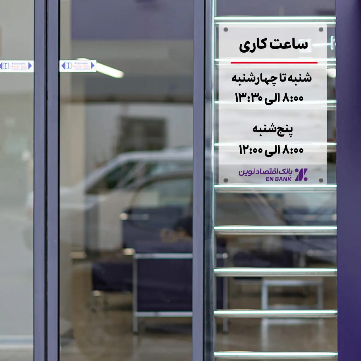 اعلام تغییر ساعات خدمت‌رسانی حضوری شعب بانک اقتصادنوین

