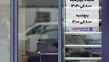اعلام تغییر ساعات خدمت‌رسانی حضوری شعب بانک اقتصادنوین

