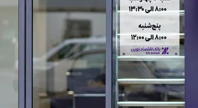 اعلام تغییر ساعات خدمت‌رسانی حضوری شعب بانک اقتصادنوین

