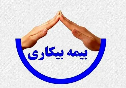 شرایط پرداخت بیمه بیکاری تغییر کرد+ جزئیات