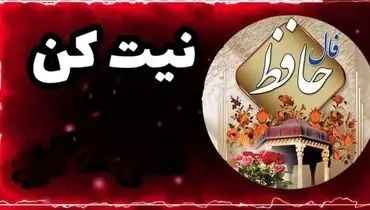 فال حافظ امروز جمعه 4 مهر 1404