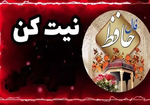 فال حافظ ۱۲ مهر ۱۴۰۴؛ مژده وصال یا خبر سفر؟ تفألی بر احوال متولدین ۱۲ ماه
