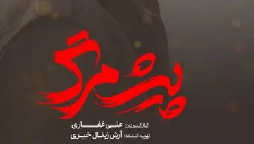 اولین تصویر از بازیگر یکی از فیلم های مهم چشنواره فجر