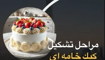 مراحل تشکیل کیک خامه ای+فیلم