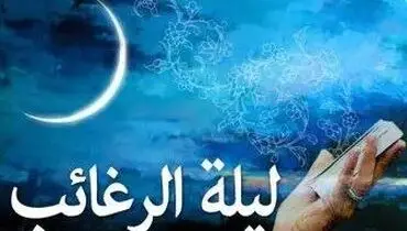 تاریخ دقیق لیلة الرغائب ۱۴۰۳+ اعمال و دعاهای شب آرزوها